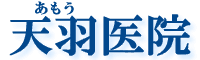 天羽医院