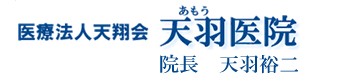 天羽医院